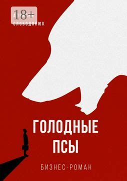Голодные псы - Алексей Слободянюк - купить и читать онлайн электронную ...