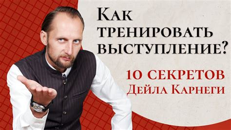 Как тренировать выступление? 10 приемов от Дейла Карнеги / Сергей ...