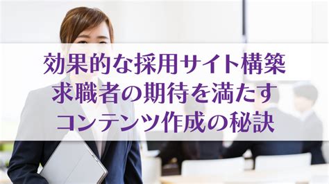 効果的な採用サイト構築、求職者の期待を満たすコンテンツ作成の秘訣 【公式】福岡の求人広告は株式会社パコラ