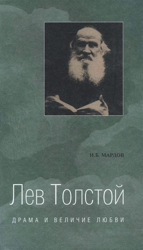 Книга Лев Толстой. Драма и величие любви. Опыт метафизической биографии ...