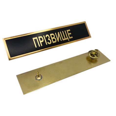 ТАБЛИЧКА С ФАМИЛИЕЙ на форму, именные таблички, табличка з прізвищем
