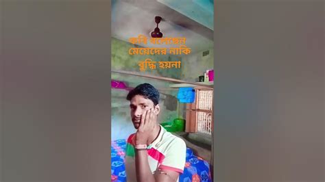 কবি বলেছেন মেয়েদের নাকি বুদ্ধি হয় না Trending Comedy Like Funny