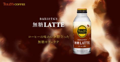 タリーズコーヒーバリスタズ無糖ラテ 370ml×48本 送料無料 Seal限定商品