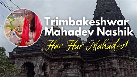 Trimbakeshwar Mahadev Nashik त्र्यंबकेश्वर मन्दिर Trimbakehwar