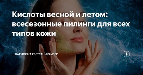 Кислоты весной и летом: всесезонные пилинги для всех типов кожи ...