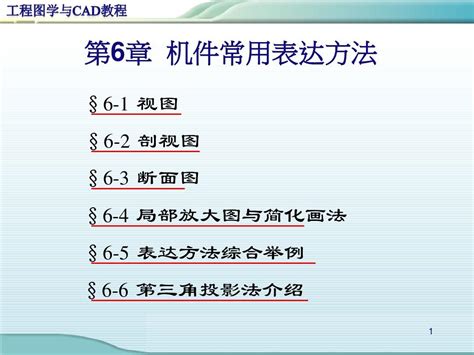 46385工程图学与cad教程第六章 机件的常用表达方法word文档在线阅读与下载无忧文档