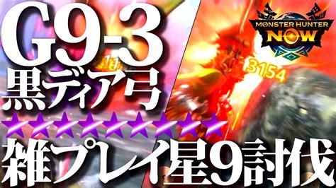 【モンハンnow】雑プレイで星9討伐。g9 3黒ディア弓で実戦・武器強化の参考に、2回コロリン立ち回りが距離＆位置調整出来て強いww【モンスターハンターナウ】 Youtube