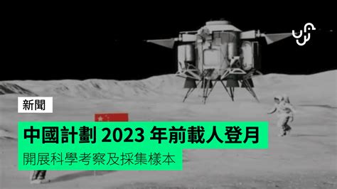 中國計劃 2023 年前載人登月 開展科學考察及採集樣本 Unwire Hk 香港