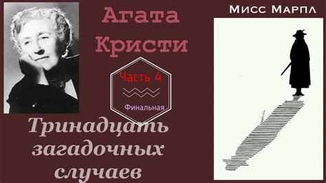 Тринадцать загадочных случаев. Часть 4. Агата Кристи. Мисс Марпл ...