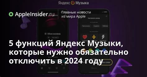 5 функций Яндекс Музыки, которые нужно обязательно отключить в 2024 ...