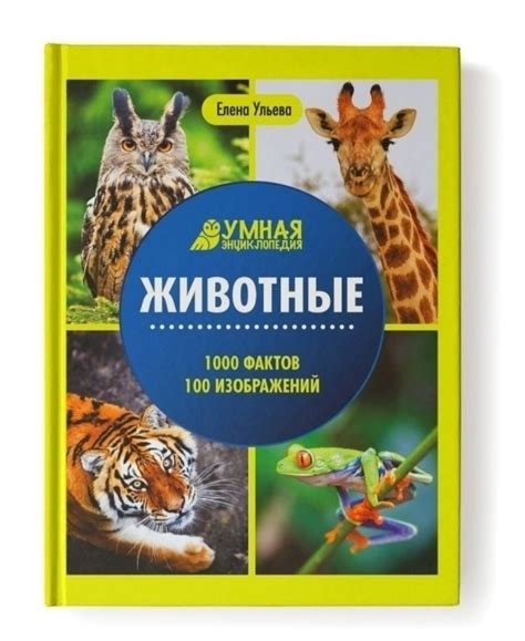 "Умная энциклопедия: Животные" Ульева Елена Александровна | отзывы
