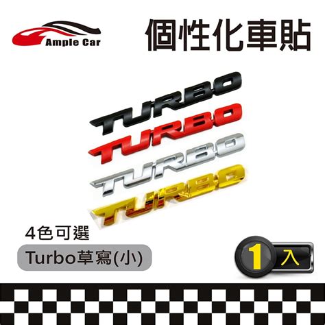 【ample Car】turbo草寫金屬個性化裝飾車貼小 其他改裝耗材 Yahoo奇摩購物中心