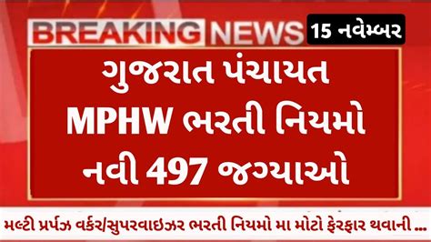 Mphw Bharti Gujarat Selection Important Paripatra Gpssb Mphw