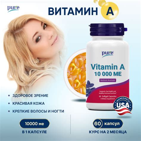 Витамин А Pure ретинол капсулы для кожи и зрения 10000 ме 60 капсул ...