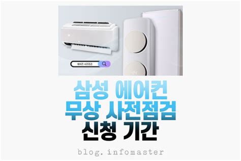 삼성 에어컨 무상점검 신청 방법 및 기간 요약 사전 점검 서비스 정보마스터