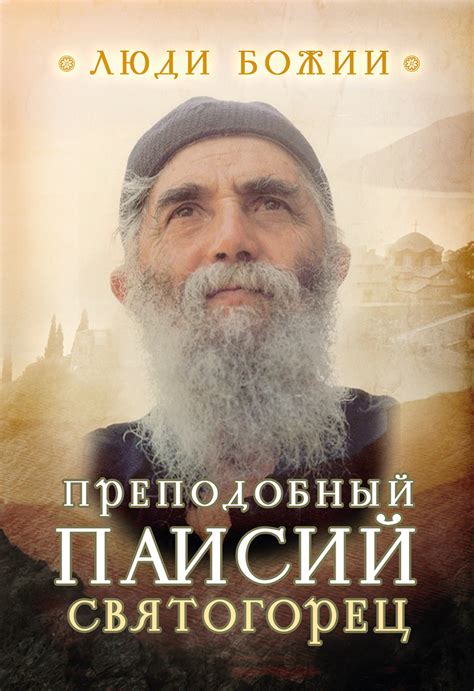 Преподобный Паисий Святогорец – скачать книгу fb2, epub, pdf на ЛитРес
