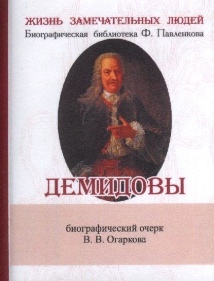 Демидовы. Их жизнь и деятельность. Биографический очерк (миниатюрное ...
