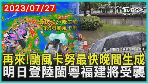 再來 颱風卡努最快晚間生成 明日登陸閩粵福建將受襲 十點不一樣 20230727 Tvbsnews01 Youtube