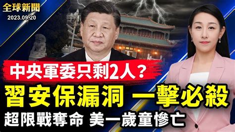 「張」「劉」「箭」都犯忌，中央軍委6人剩2人；習近平訪義烏，突現重大安保漏洞；中共超限戰再奪命，美一歲童慘亡；華為打破「芯」鎖？美商務部長：沒實力量產【 全球新聞 】 新唐人電視台