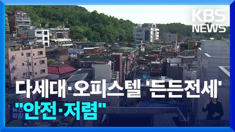 든든전세 시작 서민의 주거사다리 지지대 될까 Kbs 20240624 Youtube