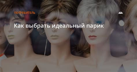 Как выбрать идеальный парик