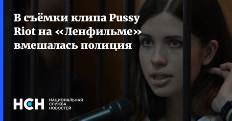 В съёмки клипа Pussy Riot на Ленфильме вмешалась полиция