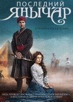 Posledniy Yanychar Present Nude Scenes