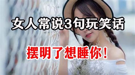 聊天時女人說這些玩笑話其實是暗示對你動情了 YouTube