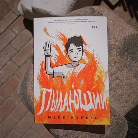 Графический роман Майка Курато «Пылающий» (18+) – тяжелая история ...