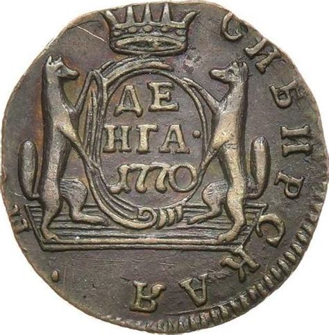 Denga Kopek Siberian Coin Russia Catherine Ii Coin