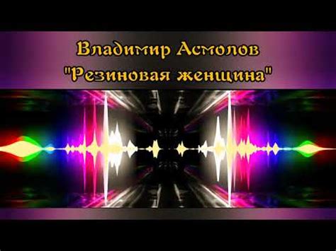 Владимир Асмолов - "Резиновая женщина" - YouTube