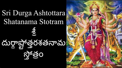 Sri Durga Ashtottara Shatanama Stotram శర దరగషటతతరశతనమ