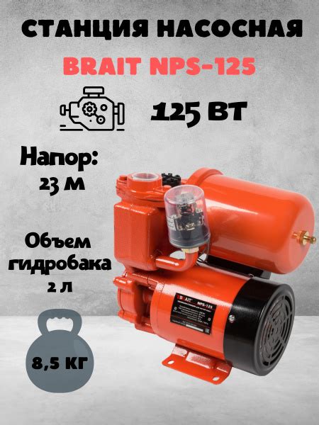 Насосная станция BRAIT NPS/*/ - купить по выгодной цене в интернет ...