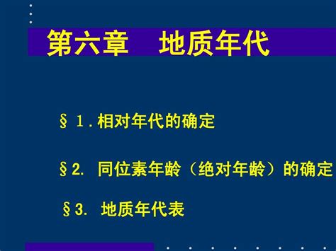 地质年代word文档在线阅读与下载无忧文档