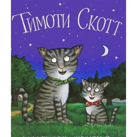 Джулия Дональдсон: Тимоти Скотт - УМНИЦА