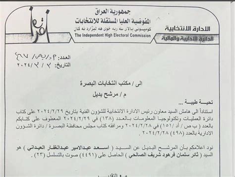 مفوضية الانتخابات تعلن بديل أسعد العيداني في مجلس البصرة وثيقة صباح