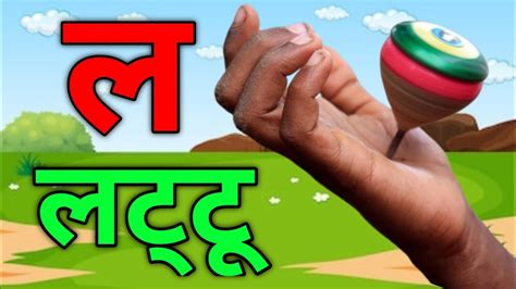 la se lattu hindi alphabet  sa ltata ka sa kabtara  chunchuntv