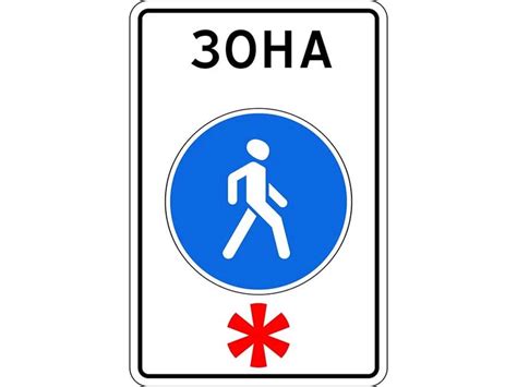 Знак "Пешеходная дорожка" — фото, пояснения и комментарии к дорожному знаку