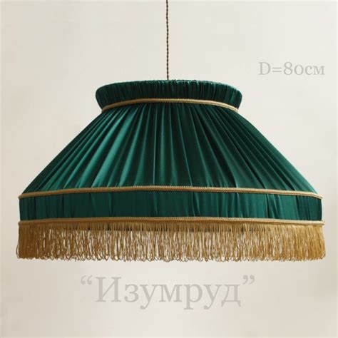 Абажур из ткани для люстры "Изумруд"
