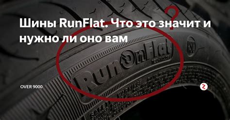 Шины RunFlat. Что это значит и нужно ли оно вам | OVER 9000 | Дзен
