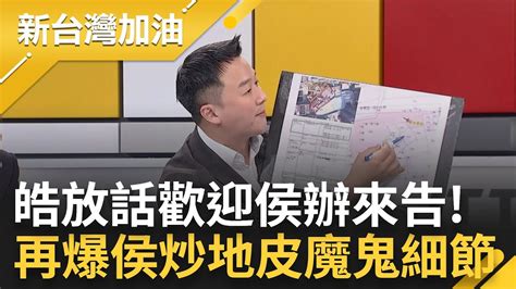 新北城鄉局憑什麼出來講話 李正皓親上火線談侯土地事件 直言處理單位是都審會 怒轟 局長拍馬x第一名 再爆侯土地魔鬼細節是這塊地｜王偊