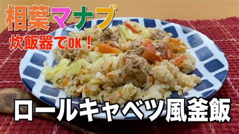 【相葉マナブ】ロールキャベツ風釜飯の作り方‼︎簡単♪野菜たっぷり炊き込みご飯‼︎ Youtube