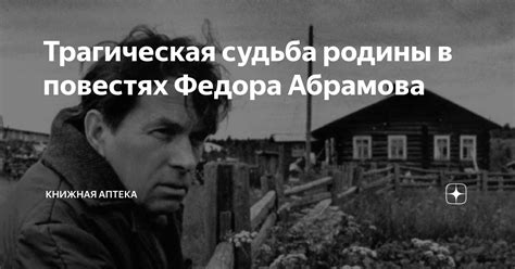 Трагическая судьба родины в повестях Федора Абрамова | Книжная аптека ...