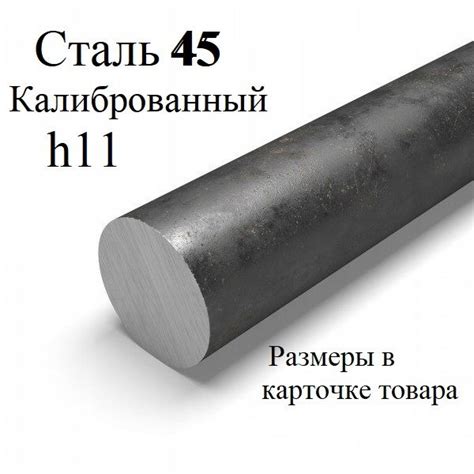 Круг/пруток калиброванный ст45 ф16мм дл.1000мм купить на OZON по низкой ...
