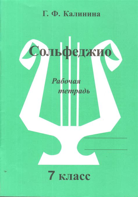 Сольфеджио. Рабочая тетрадь. 7 класс. Калинина Г. Ф. - купить с ...