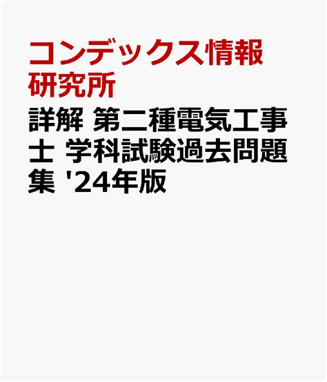 楽天ブックス 詳解 第二種電気工事士 学科試験過去問題集 24年版 コンデックス情報研究所 9784415237978 本