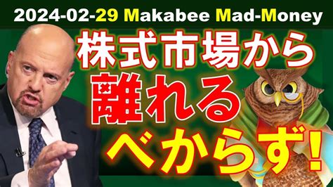 【米国株】2つの懸念点が解消されている！？今は株式市場から離れるべからず！【ジムクレイマー・mad Money】 News