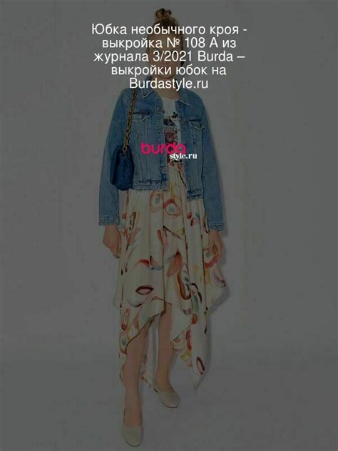 Юбка необычного кроя - выкройка № 108 A из журнала 3/2021 Burda ...
