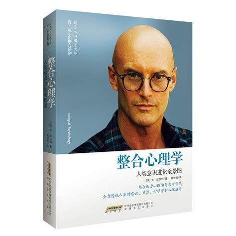 整合心理学：人类意识进化全景图》肯威尔伯最新力作，整合西方心理学与东方智慧，全盘透视人类的意识、灵性、心理》 美 肯威尔伯 著 聂传