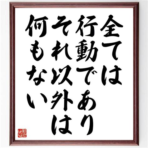 名言「全ては行動であり、それ以外は何もない」額付き書道色紙／受注後直筆 V4590直筆書道の名言色紙ショップ千言堂 通販